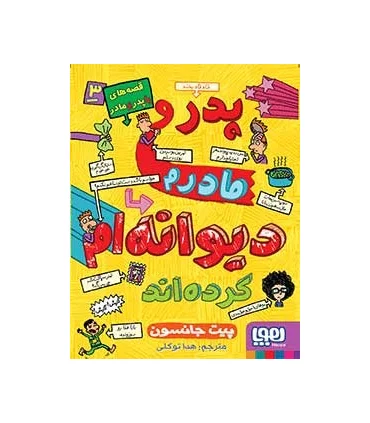 قصه های با پدر و مادر 3 (پدر و مادرم دیوانه ام کرده اند) | هوپا |9786008655053