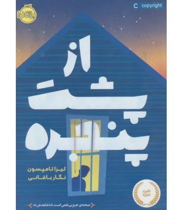 از پشت پنجره | پرتقال |9786004623919