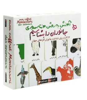 آموزش به روش مونته سوری (جانوران را بشناسیم) | |9786002122926