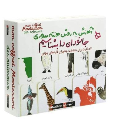 آموزش به روش مونته سوری (جانوران را بشناسیم) | |9786002122926