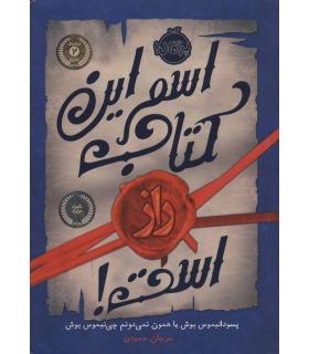 اسم این کتاب راز است | پرتقال |9786004623971