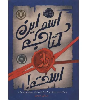 اسم این کتاب راز است | پرتقال |9786004623971