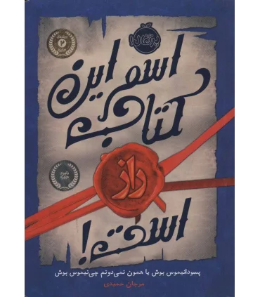 اسم این کتاب راز است | پرتقال |9786004623971