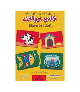 12 پازل 2 تکه ای + بازی حافظه خانه ی حیوانات |  |9781000000030