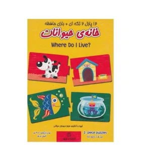 12 پازل 2 تکه ای + بازی حافظه خانه ی حیوانات | |9781000000030