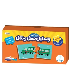 جورچین های آموزشی پیش از دبستان (وسایل حمل و نقل) | |