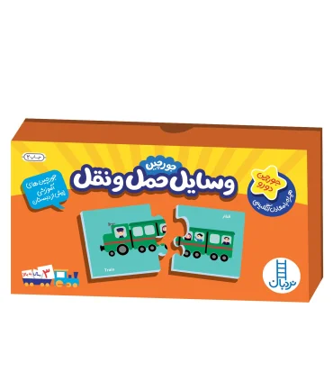 جورچین های آموزشی پیش از دبستان (وسایل حمل و نقل) | |