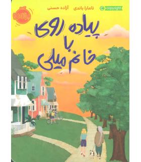 پیاده روی با خانم میلی | پرتقال |9786004624008