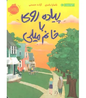 پیاده روی با خانم میلی | پرتقال |9786004624008