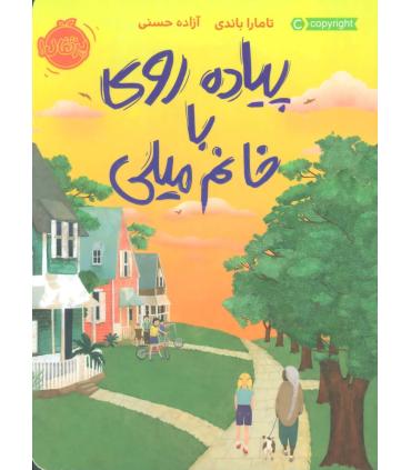 پیاده روی با خانم میلی | پرتقال |9786004624008