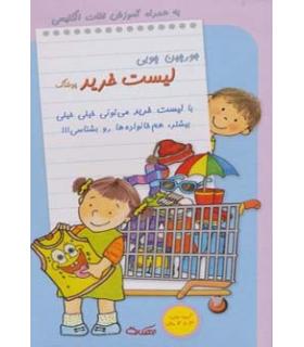 جورچین چوبی لیست خرید (پوشاک) |  |9789651141010