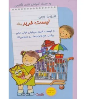 جورچین چوبی لیست خرید (پوشاک) | |9789651141010