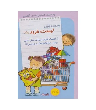 جورچین چوبی لیست خرید (پوشاک) | |9789651141010