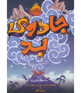 سه گانه بد 1 (جادوی بد) | پرتقال |9786004624015