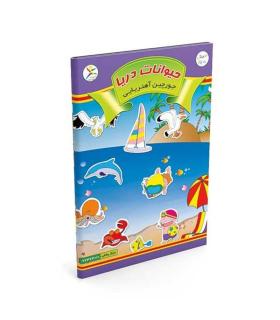 جورچین آهنربایی حیوانات دریا کتابی |  |9789651125249