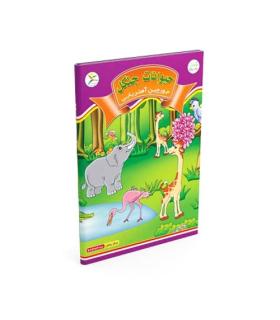 جورچین آهنربایی حیوانات جنگل کتابی |  |