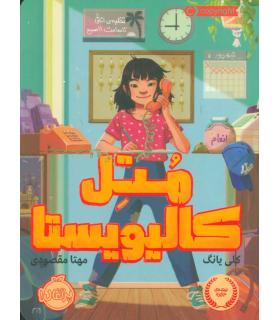 متل کالیویستا | پرتقال |9786004624039