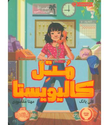 متل کالیویستا | پرتقال |9786004624039