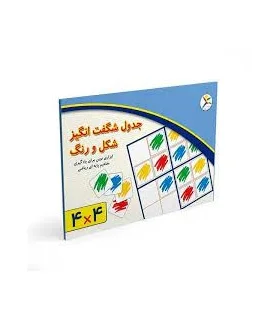 جدول شگفت انگیز شکل و رنگ 4×4 | |9789651140532