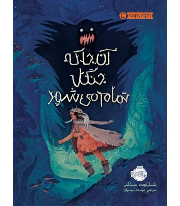 آن جا که جنگل تمام می شود | پرتقال |9786004624046