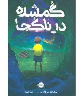 گمشده در ناکجا | پرتقال |9786004624053