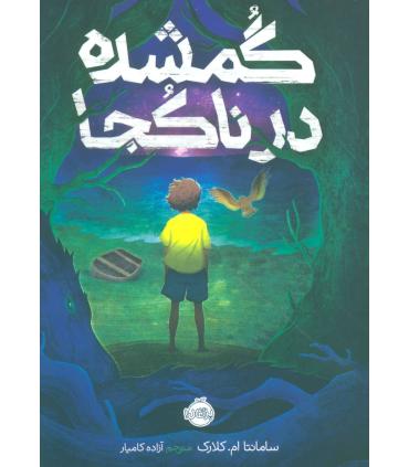 گمشده در ناکجا | پرتقال |9786004624053