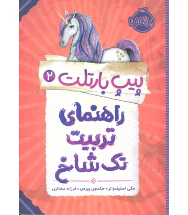 پیت بارتلت 2 (راهنمای تربیت تک شاخ) | پرتقال |9786004624060