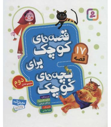 قصه های کوچک برای بچه های کوچک (مجموعه ی دوم 17 قصه) | قدیانی |9786000805869