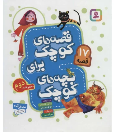 قصه های کوچک برای بچه های کوچک (مجموعه ی دوم 17 قصه) | قدیانی |9786000805869