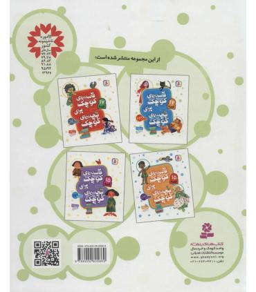 قصه های کوچک برای بچه های کوچک (مجموعه ی دوم 17 قصه) | قدیانی |9786000805869