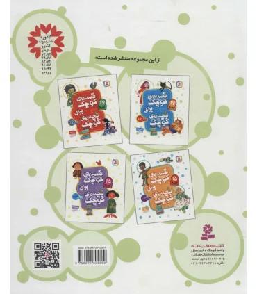 قصه های کوچک برای بچه های کوچک (مجموعه ی دوم 17 قصه) | قدیانی |9786000805869