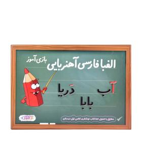 الفبا آهنربایی بازی آموز |  |5500000000114