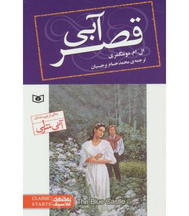 قصر آبی | قدیانی |9786000806200