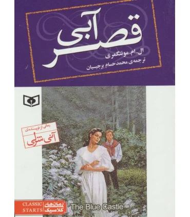 کلاسیک های جیبی (قصرآبی) | قدیانی |9786000806217