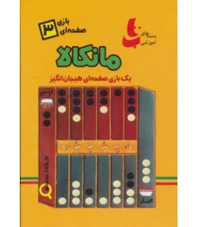 بازی صفحه ای 3 (مانکالا) | |9789641165002