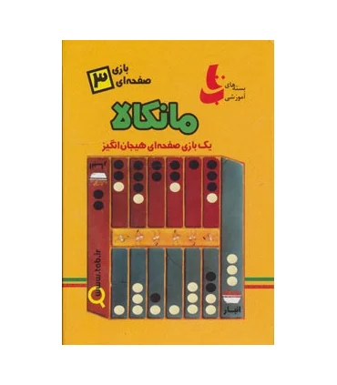 بازی صفحه ای 3 (مانکالا) | |9789641165002