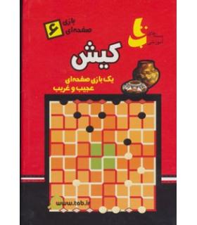 بازی صفحه ای 6 (کیش) |  |9789641166337