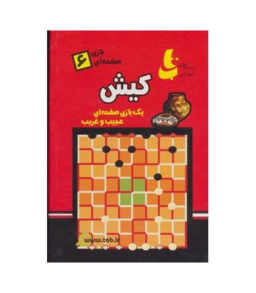 بازی صفحه ای 6 (کیش) |  |9789641166337