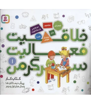 خلاقیت فعالیت سرگرمی 1 | قدیانی |9786000806392