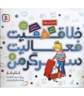 خلاقیت فعالیت سرگرمی 2 | قدیانی |9786000806408