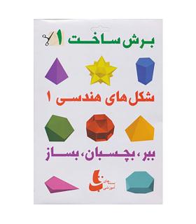 برش ساخت 1 | |9786002120014