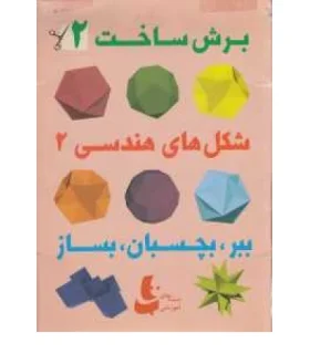 برش ساخت 2 | |9786002120021