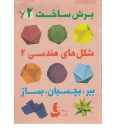 برش ساخت 2 | |9786002120021