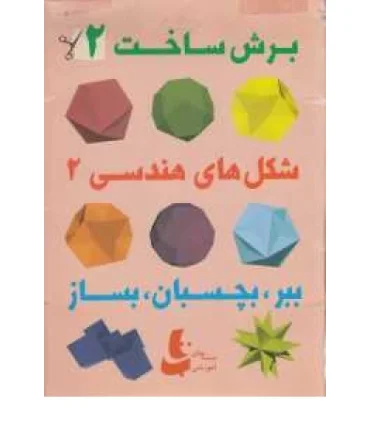 برش ساخت 2 | |9786002120021