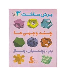 برش ساخت 3 | |9786002120038