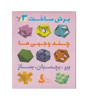 برش ساخت 3 | |9786002120038