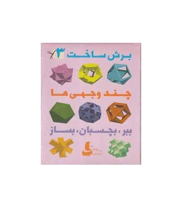 برش ساخت 3 | |9786002120038