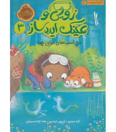 زویی و عینک ایده ساز 3 (اسب های دریایی) | پرتقال |9786004624077