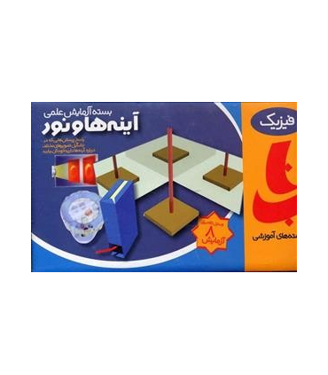 بسته آزمایش علمی آینه ها و نور کد: 657123 | |9789649961477