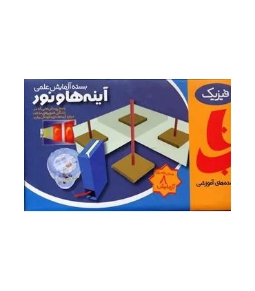 بسته آزمایش علمی آینه ها و نور کد: 657123 | |9789649961477